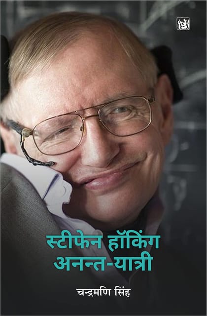 Stephen Hawking : Anant Yatri