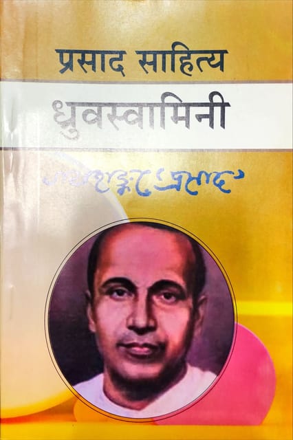 Prasad Sahitya - Dhruvswamini